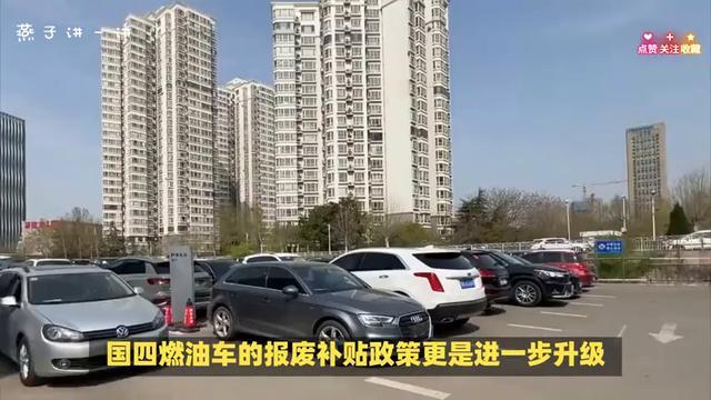 国四燃油车报废即享补贴,新政倾斜新能源汽车购买