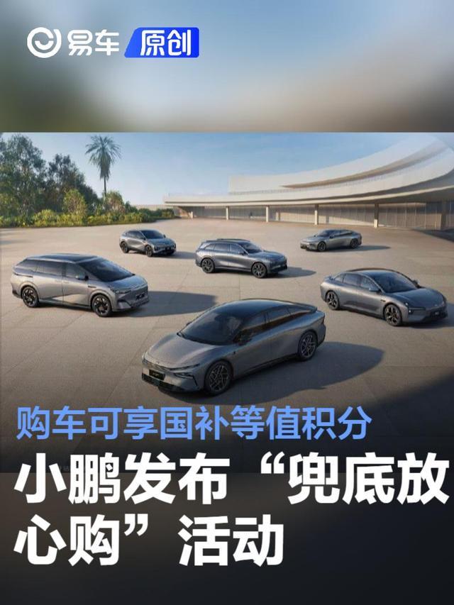 小鹏汽车发布购车补贴与0息政策：车型多样，优惠至年底